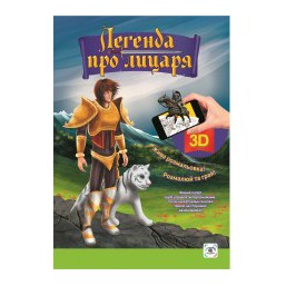 3d Сказка-раскраска 