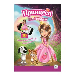 3d Сказка-раскраска 