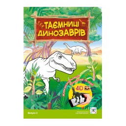 3d Сказка-раскраска 