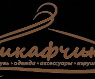 ШКАФЧИК. Для мамы и ребёнка.