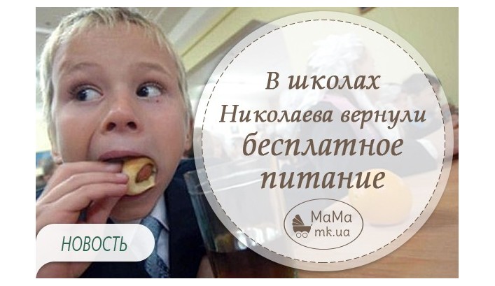 В Николаеве вернули бесплатные обеды для школьников