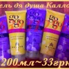 Kallos GOGO 200мл Гель для душа