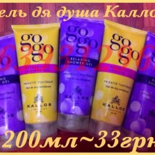 Kallos GOGO 200мл Гель для душа
