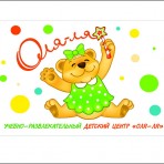 Учебно-развлекательный ДЕТСКИЙ ЦЕНТР "ОЛЯ-ЛЯ"