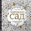 Чарівний сад. Розмальовка