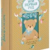 Мой первый год. Альбом про то, как я расту