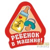 Наклека на автомобиль «Ребенок в машине»