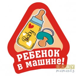 Наклека на автомобиль «Ребенок в машине»