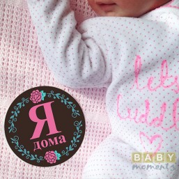 Наклейки для фото малышей «Стильные»