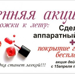 Акция! Аппаратный педикюр+ бесплатное покрытие гель-лак