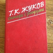 Книга Г.К. Жуков "Спогади і Роздуми"