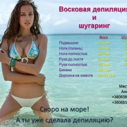 Восковая депиляция и Шугаринг