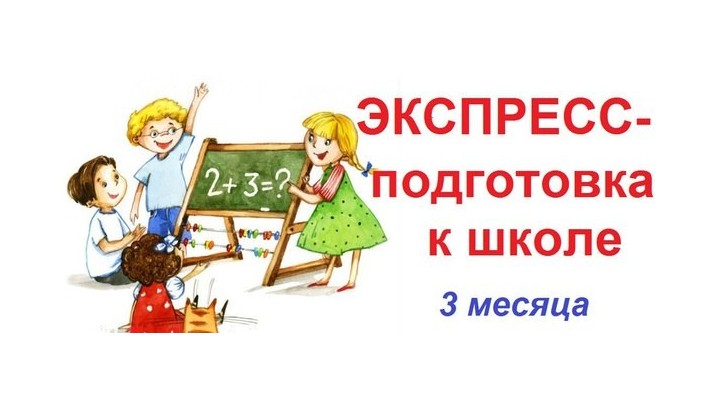 В Детском центре "Оля-ля" Экспресс-курс (3 месяца) «Подготовка к школе»