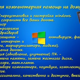 Установка Windows, игр, программ, Wi-Fi на дому.