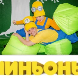 Миньоны