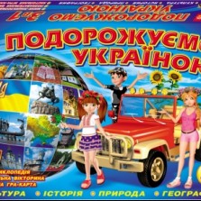 Настольная игра "Подорожуємо Україною" (Ranok-Creative)