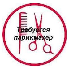 требуется парикмахер - универсал