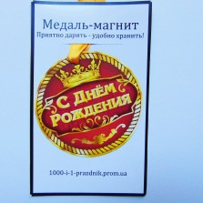 Медаль-магнит с любой надписью!