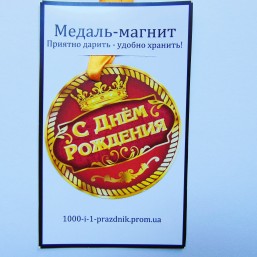 Медаль-магнит с любой надписью!