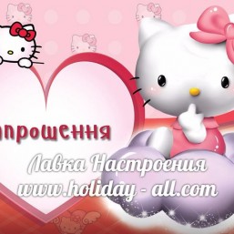 Пригласительные 