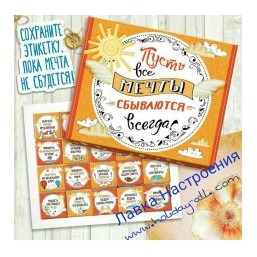 Шоколадный набор ПУСТЬ МЕЧТЫ СБЫВАЮТСЯ