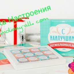 Шоколадный набор С НАИЛУЧШИМИ ПОЖЕЛАНИЯМИ