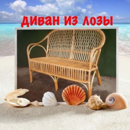 Диван плетёный из лозы