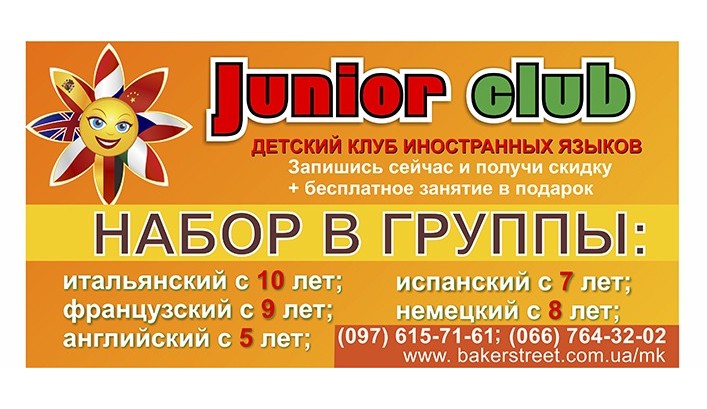 Детский клуб иностранных языков «Junior Club»