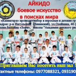 Айкидо для детей и взрослых. Клуб «КАННАГАРА» Николаевской Областной Федерации Айкидо Айкикай приглашает всех желающих