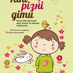 Такі різні діти. Книга для батьків, яких ніхто не навчав педагогіки