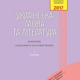 ЗНО - 2017. Українська мова та література