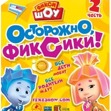 Фикси ШОУ в Николаеве ,Билет 1шт внизу 15р 33место