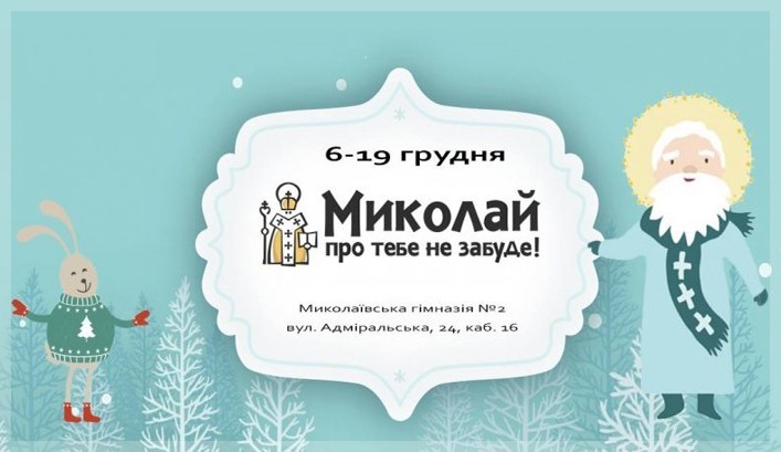 Николаевские гимназисты примут участие во всеукраинской акции «Николай о тебе не забудет»