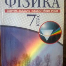 ФІЗИКА, 7 клас, Збірник завдань і самостійних робіт, Л.А.Кирик 