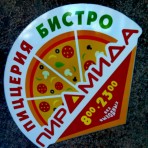 Пиццерия "Пирамида"