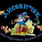 Центр раннего развития ребенка "Лисовичок"