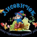 Центр раннего развития ребенка "Лисовичок"