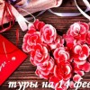 ТУР НА ДЕНЬ СВЯТОГО ВАЛЕНТИНА 
