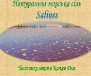 SALINES - частинку моря в Кожен Дім