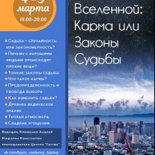ТАЙНЫ ВСЕЛЕННОЙ: КАРМА ИЛИ ЗАКОНЫ СУДЬБЫ