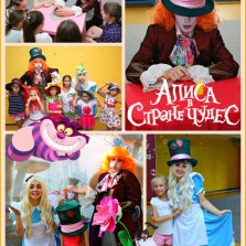 Алиса в стране чудес