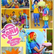 Мои маленькие пони. Радужная вечеринка.