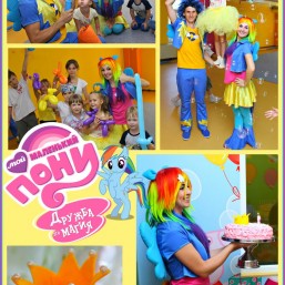 Мои маленькие пони. Радужная вечеринка.