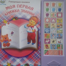 Обучающая говорящая книга 