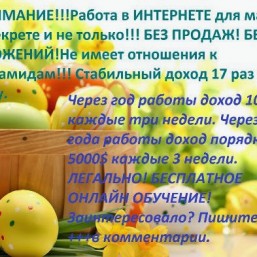 Работа для мам в декрете и для всех женщин и девушек желающих зарабатывать с удовольствим не выходя из 