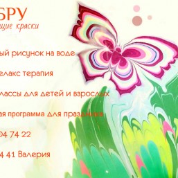 ЭБРУ-танцующие краски