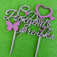  топер на день рождения в торт 