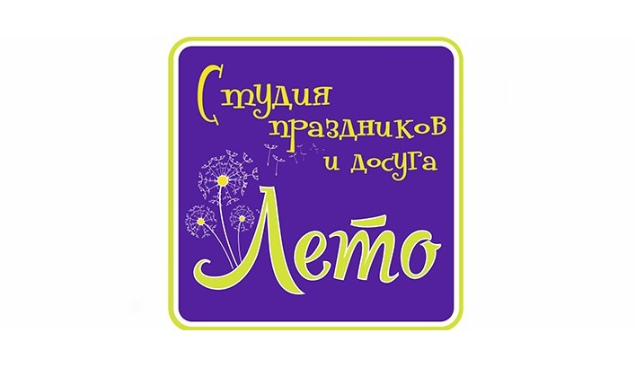 Знаете ли вы, что в Николаеве открылась Студия праздников и досуга «Лето»?