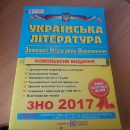 ЗНО! Українська література 2017