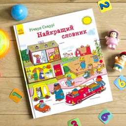 Найкращий словник. Річард Скаррі